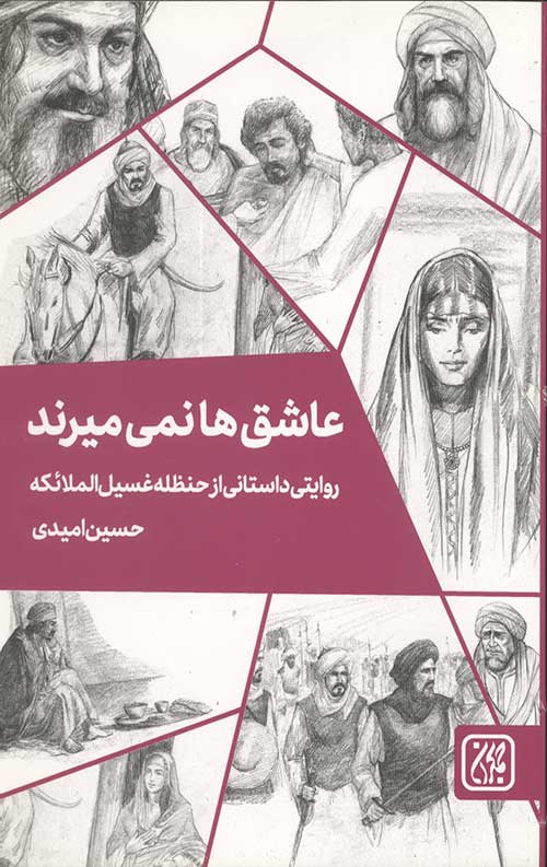 عاشق ها نمی میرند