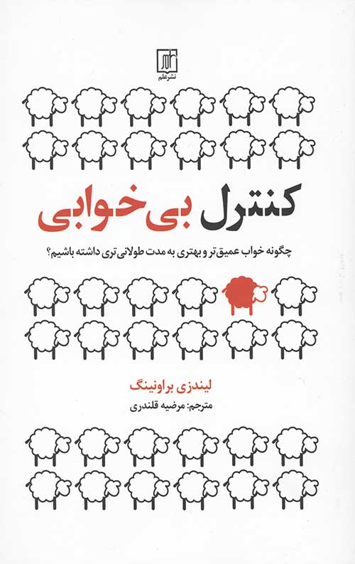 کنترل بی خوابی