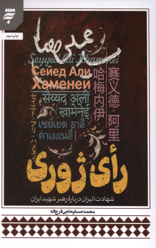 رأی ژوری