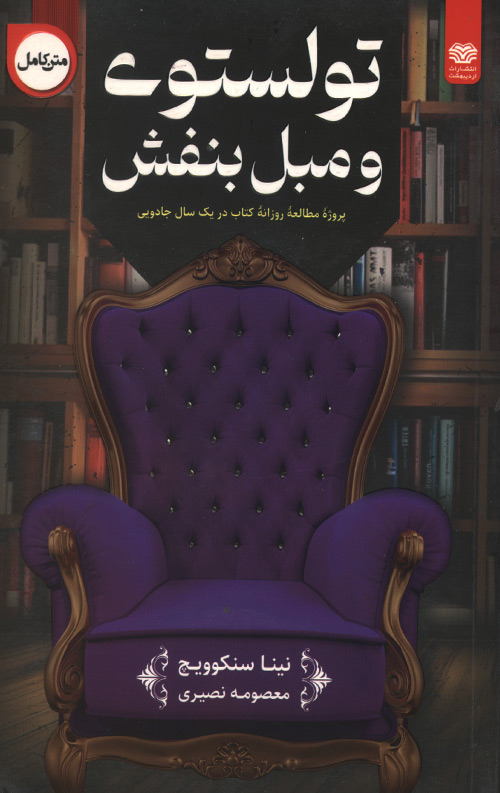 تولستوی و مبل بنفش