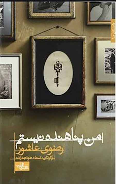 من پناهنده نیستم