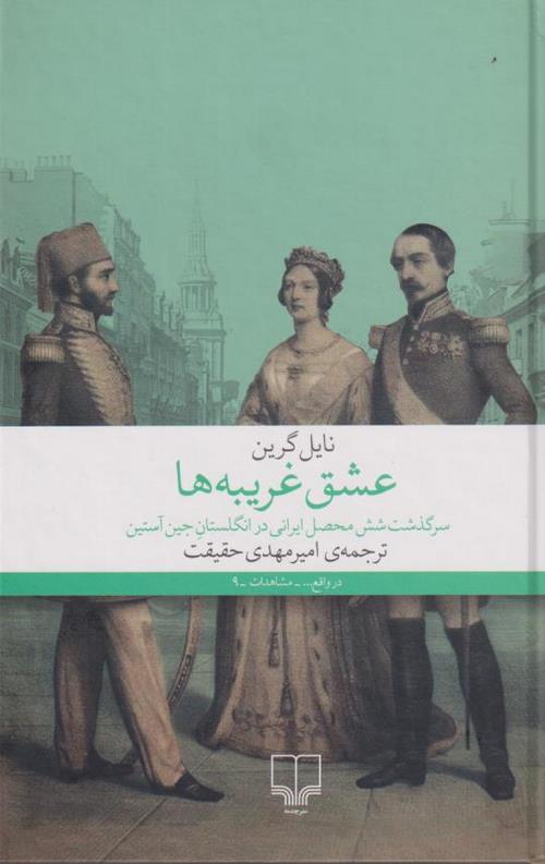 عشق غریبه ها