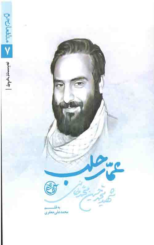 مدافعان حرم 7: عمار حلب (شهید محمدحسین محمدخانی)