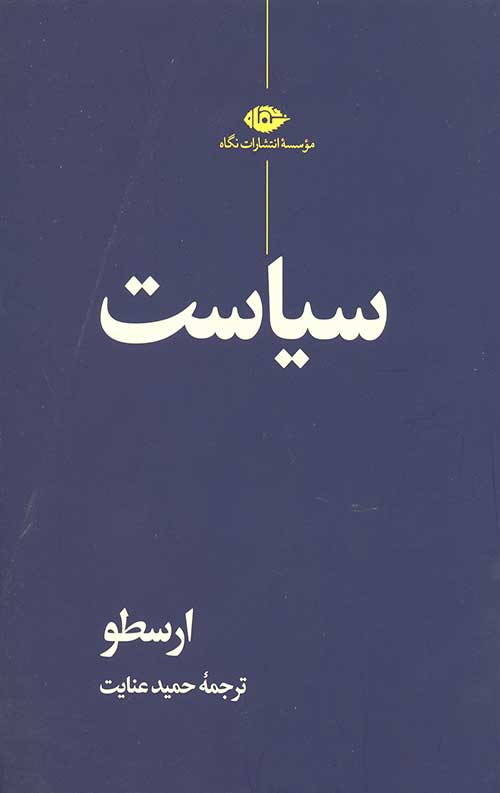سیاست (ارسطو)