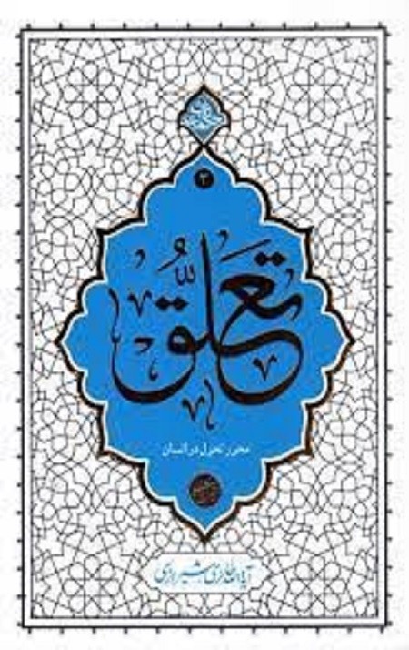 تعلق محور تحول در انسان (حکمت ناب 3)
