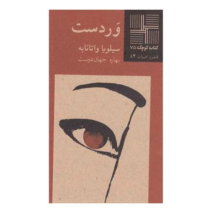 کتاب وردست اثر سیلویا واتانابه انتشارات نیلا