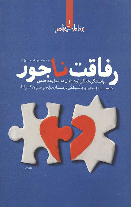 مخاطب خاص (رفاقت ناجور)