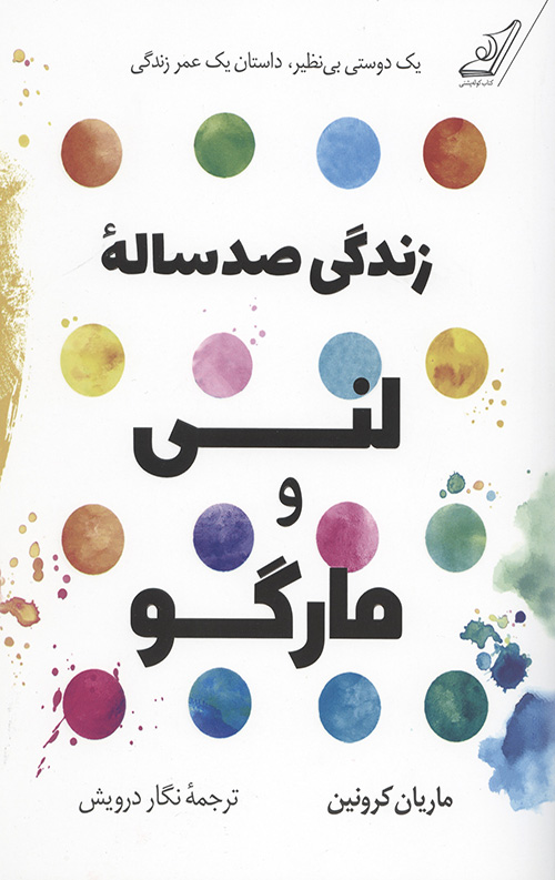 زندگی صد ساله لنی و مارگو