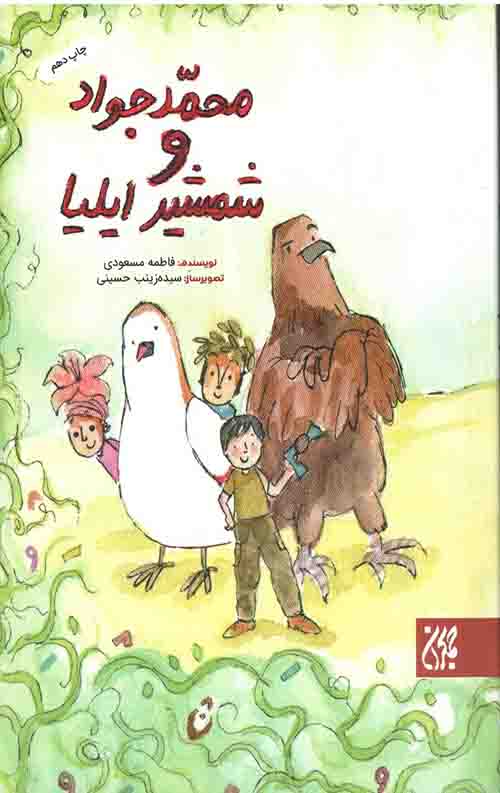 محمدجواد و شمشیر ایلیا