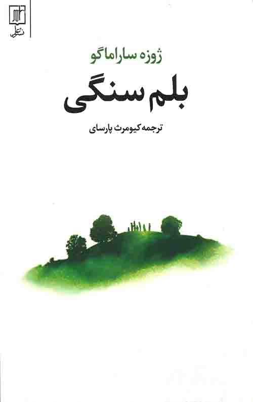 بلم سنگی