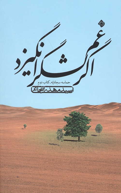 اگر غم لشگر انگیزد