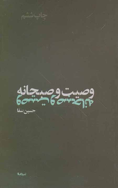 وصیت و صبحانه