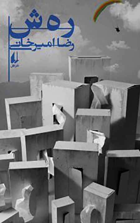 ر ه ش (رهش)