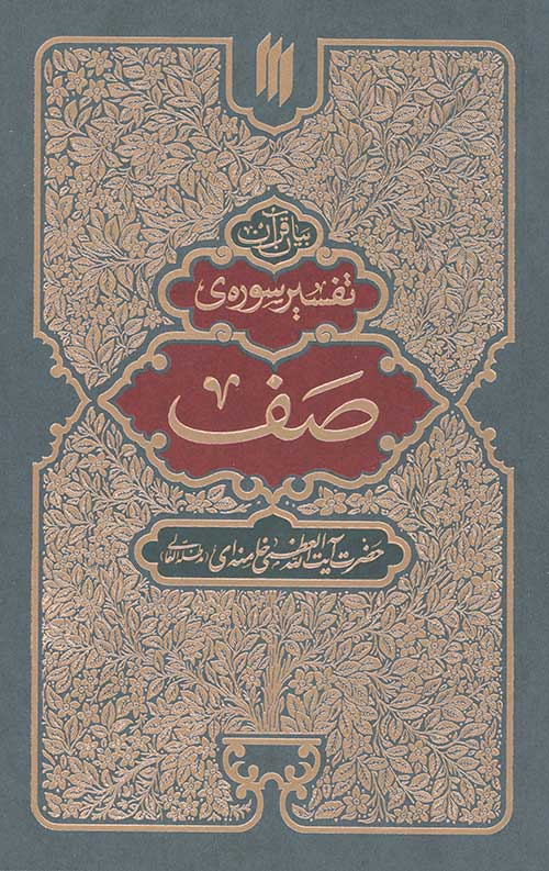 تفسیر سوره صف