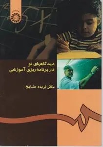 دیدگاه های نو در برنامه ریزی آموزشی (کد: 453) اثر فریده مشایخ