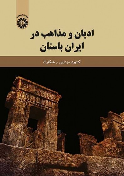 ادیان و مذاهب در ایران باستان اثر کتایون مزداپور