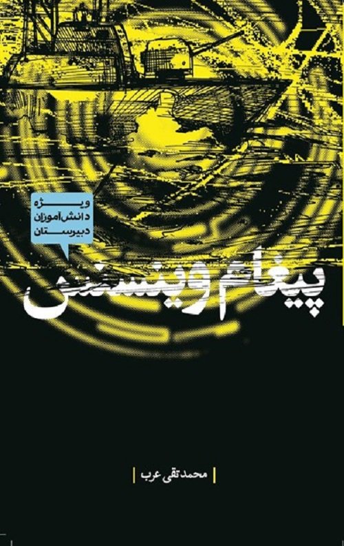 پیغام وینسنس