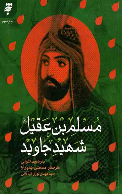 مسلم بن عقیل شهید جاوید