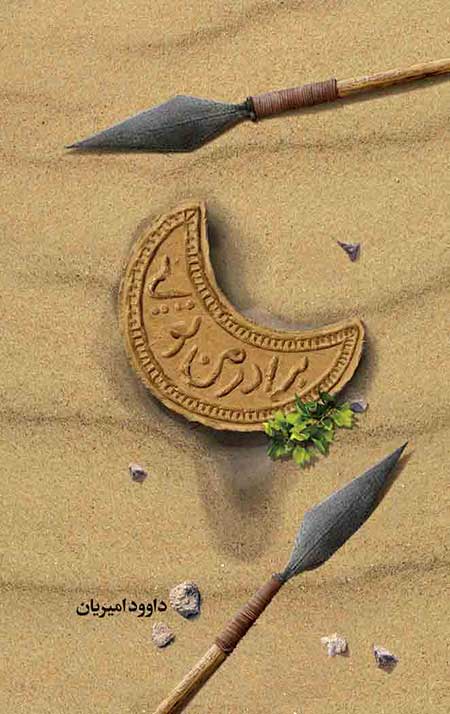 برادر من تویی