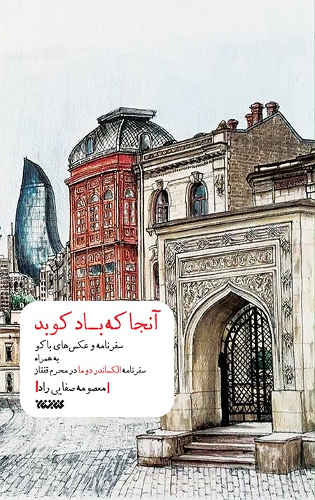 آنجا که باد کوبد