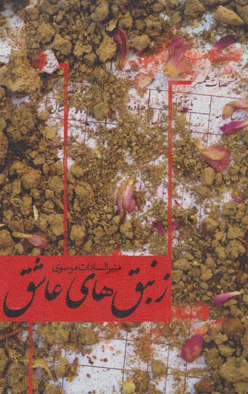 زنبق های عاشق