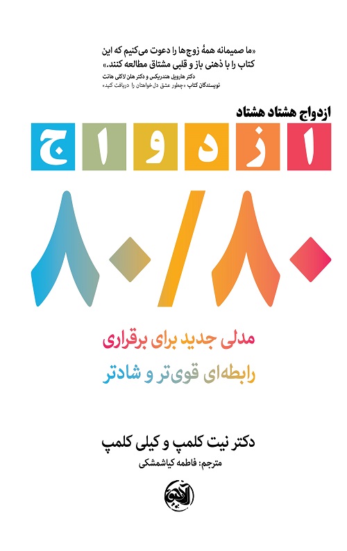 ازدواج ۸۰/۸۰
