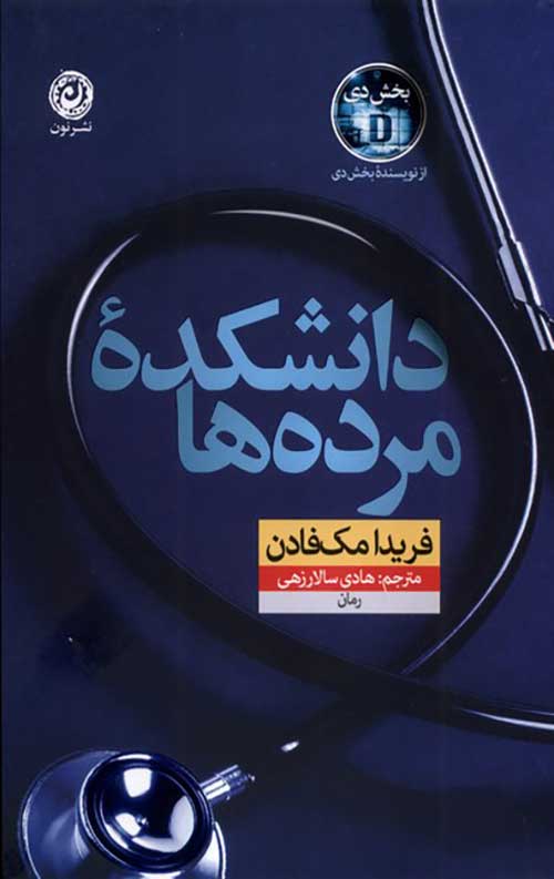 دانشکده مرده ها