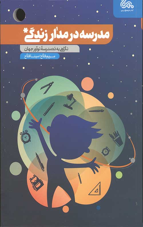 مدرسه در مدار زندگی