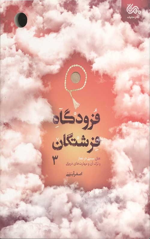 فرودگاه فرشتگان 3