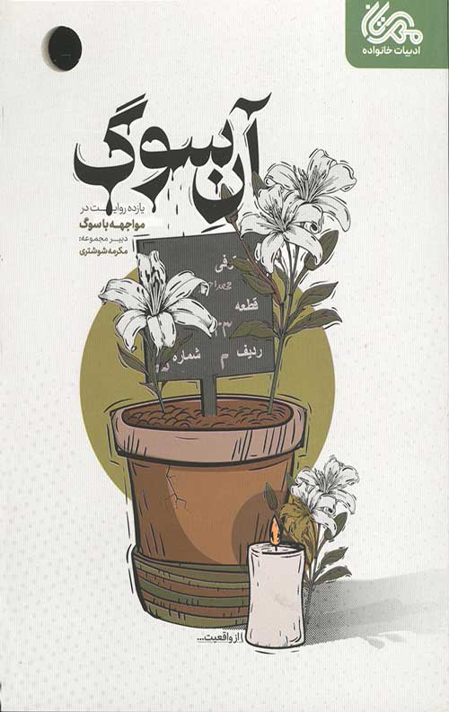 آن سوگ