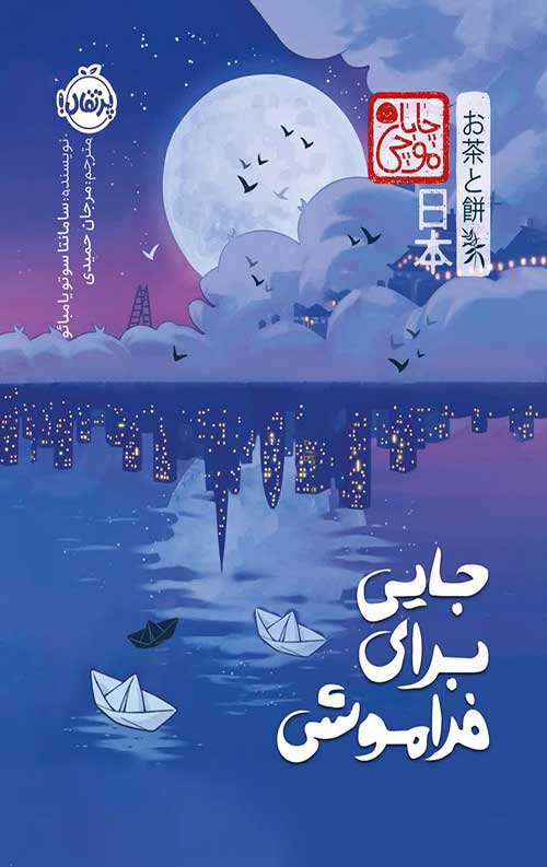 جایی برای فراموشی