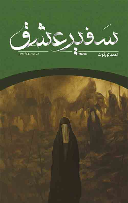 سفیر عشق