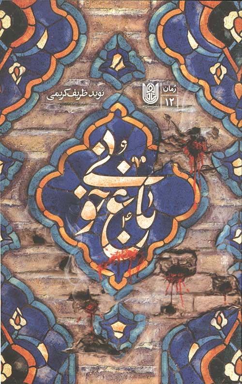 باغ خونی