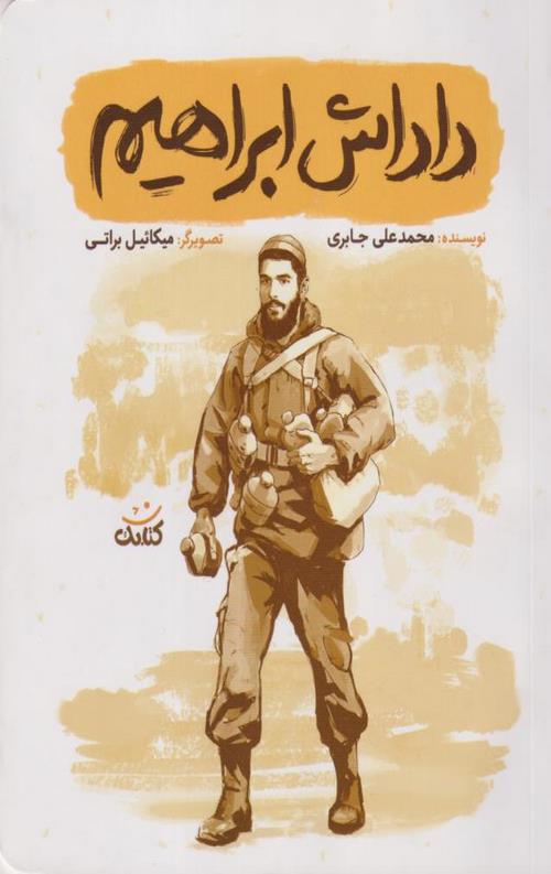 داداش ابراهیم