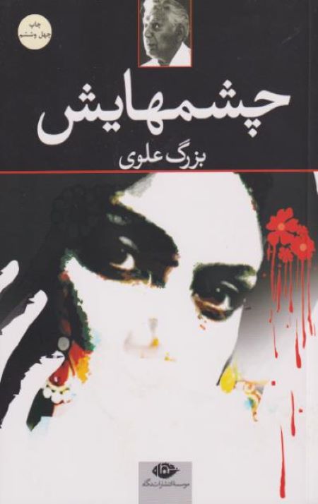 چشمهایش (شومیز)