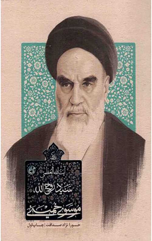 زندگی سید روح الله موسوی خمینی