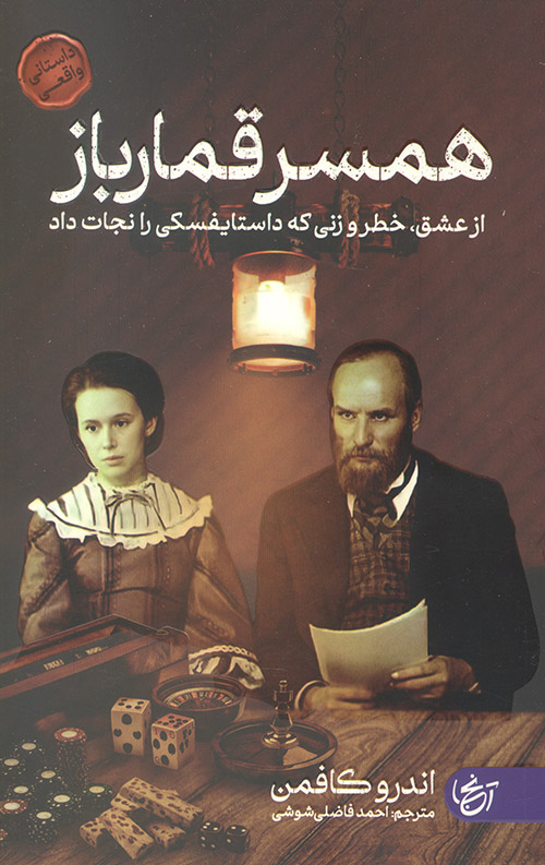 همسر قمارباز