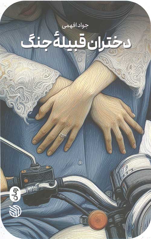 دختران قبیله جنگ