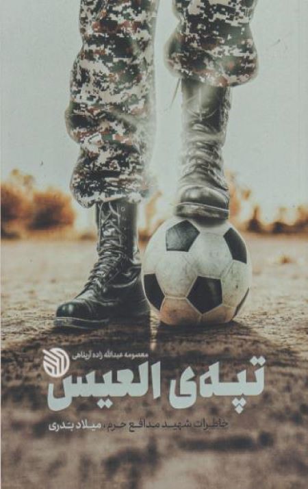 تپه ی العیس