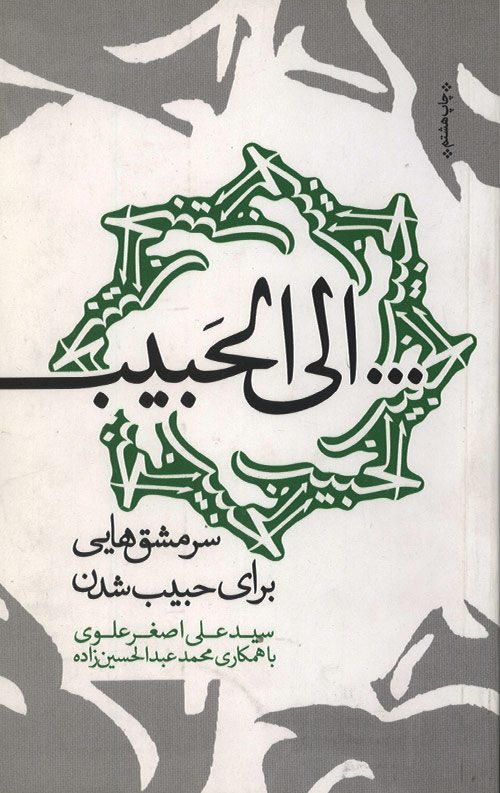 الی الحبیب