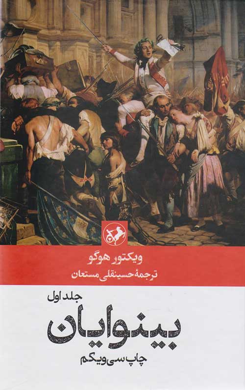 بینوایان (2 جلدی)