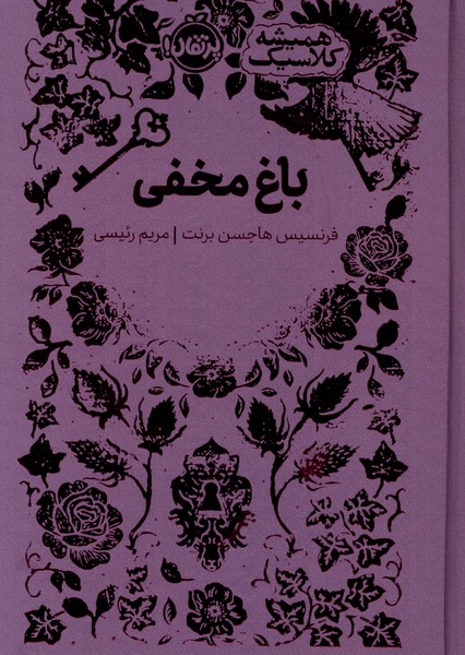 هميشه كلاسيك(باغ‌مخفي)پرتقال#