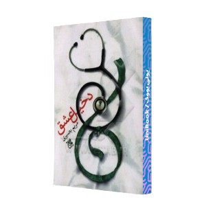 دخیل عشق