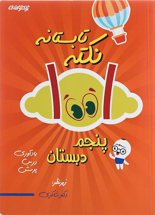 کتاب 1001 نکته تابستانه پنجم انتشارات دکتر شاکری