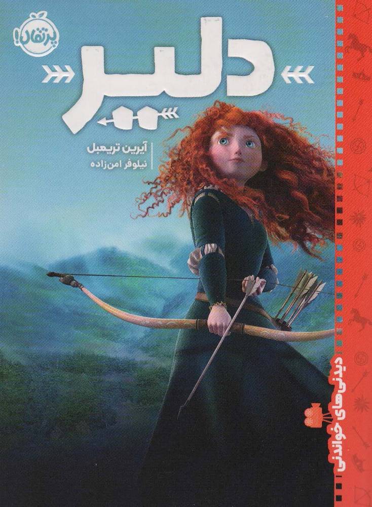 دلیر (دیدنی های خواندنی)(مهرسا)