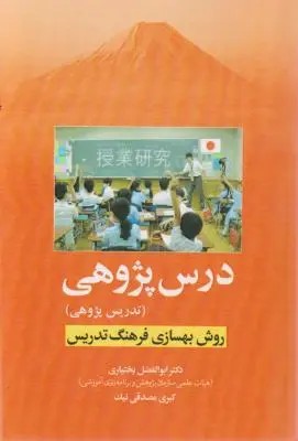 درس پژوهی تدریس پژوهی روش بهسازی فرهنگ تدریس اثر ابوالفضل بختیاری - کبری مصدقی نیک