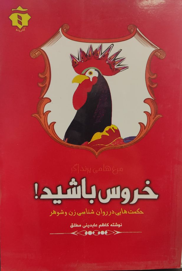 خروس باشید!