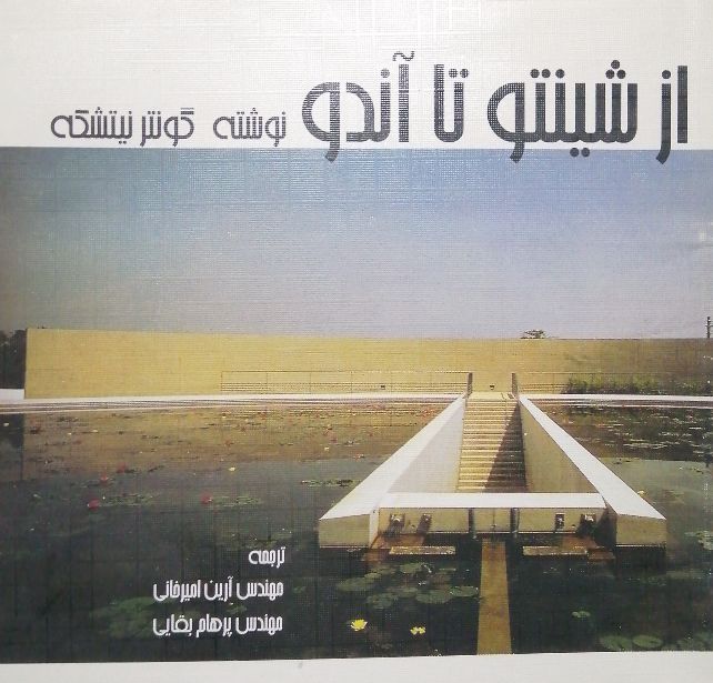 از شینتو تا آندو