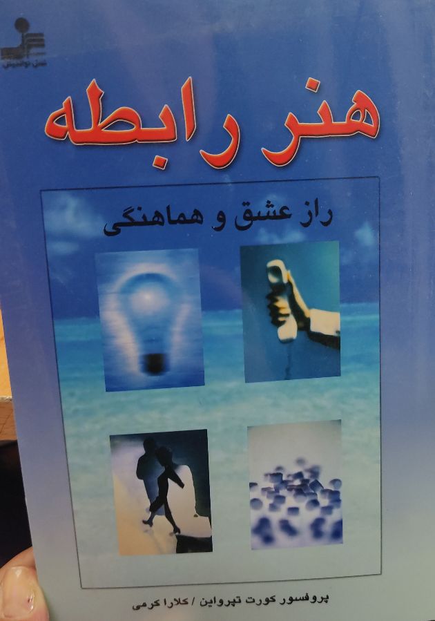 هنر رابطه ، راز عشق و هماهنگی