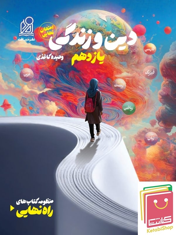 راه نهایی دین و زندگی یازدهم دریافت